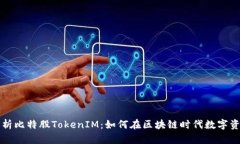 深入解析比特股TokenIM：如何在区块链