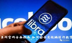 以太坊交易所官网全面指南：如何安全