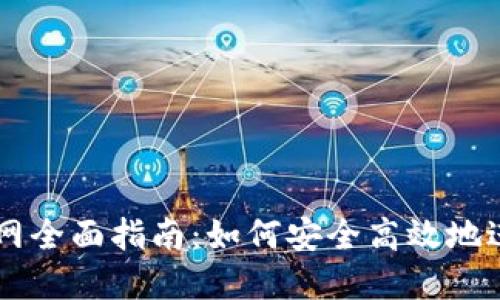 以太坊交易所官网全面指南:如何安全高效地进行数字资产交易
