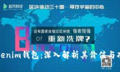Tokenim钱包：深入解析其价值与功能