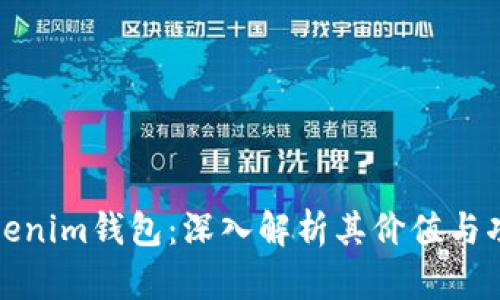Tokenim钱包:深入解析其价值与功能
