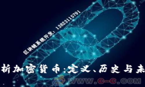 深入解析加密货币:定义、历史与未来趋势