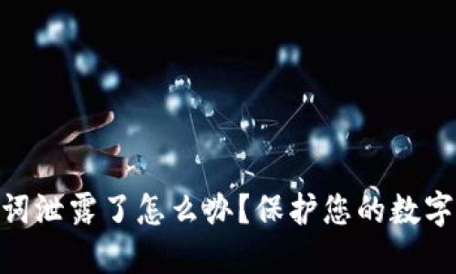 tokenim助记词泄露了怎么办?保护您的数字资产安全指南