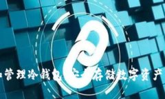 如何创建和管理冷钱包：安全存储数字