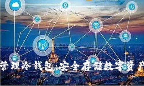 如何创建和管理冷钱包:安全存储数字资产的终极指南
