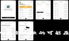 : Tokenim导入私钥失败的可能原因及解决