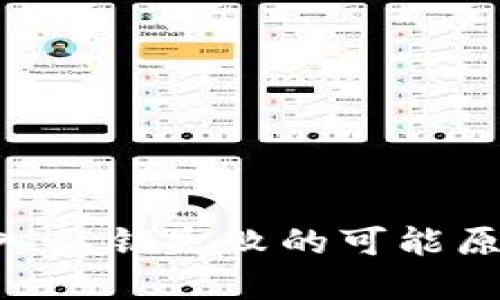 : Tokenim导入私钥失败的可能原因及解决方案