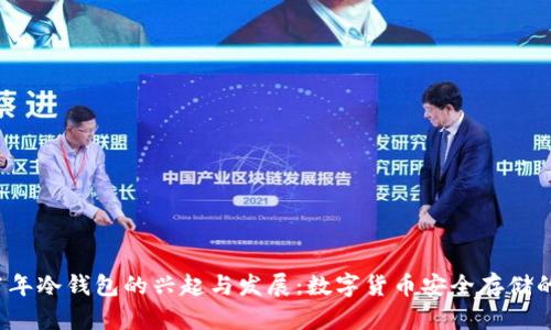 2011年冷钱包的兴起与发展:数字货币安全存储的未来