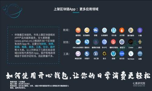 如何使用开心钱包,让你的日常消费更轻松