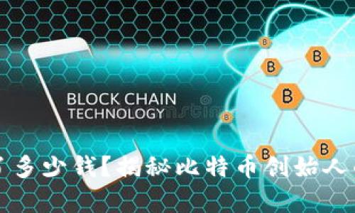 中本聪赚了多少钱?揭秘比特币创始人的财富传奇