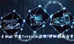 如何在苹果手机上下载Tokenim应用：详