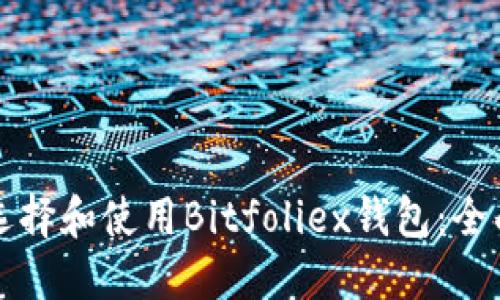 如何选择和使用Bitfoliex钱包:全面指南