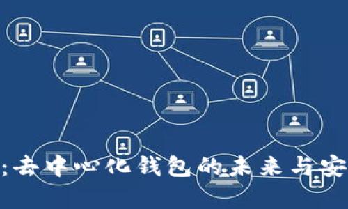 Tokenim:去中心化钱包的未来与安全性解析