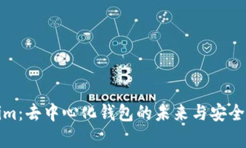 Tokenim:去中心化钱包的未来与安全性解析