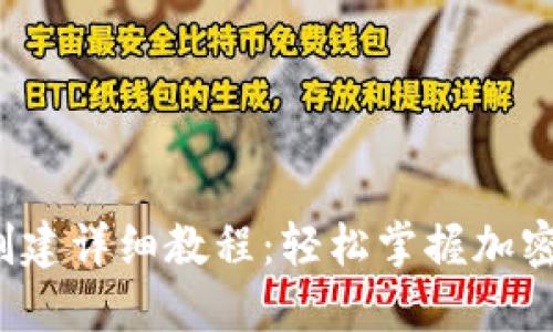 Ice冰币钱包创建详细教程:轻松掌握加密货币管理技巧