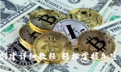 Ice冰币钱包创建详细教程：轻松掌握加