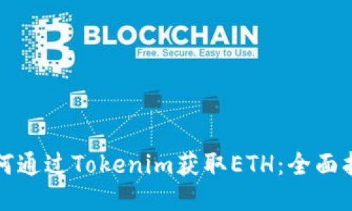 如何通过Tokenim获取ETH:全面指南