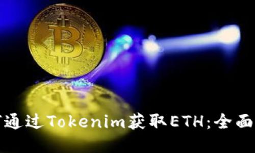 如何通过Tokenim获取ETH:全面指南