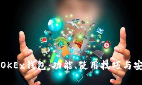 全面解析OKEx钱包:功能、使用技巧与安全性分析