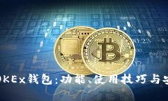 全面解析OKEx钱包：功能、使用技巧与