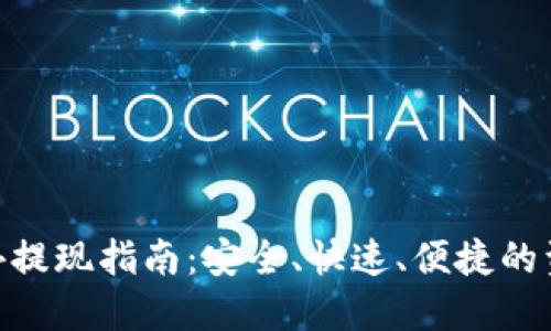 Tokenim国外提现指南:安全、快速、便捷的资金转移方法