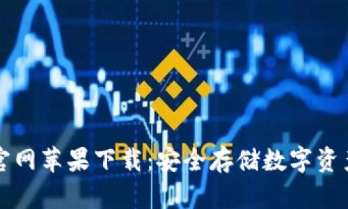 冷钱包App官网苹果下载:安全存储数字资产的最佳选择