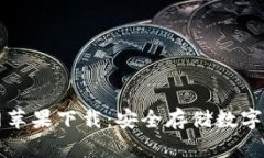  冷钱包App官网苹果下载：安全存储数