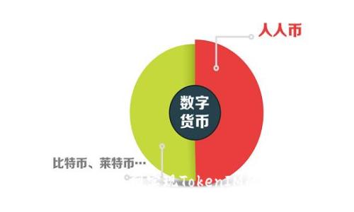 如何通过中币网实现TokenIM的代币转移