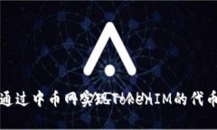 如何通过中币网实现TokenIM的代币转移