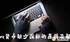   Tokenim货币缺少图标的原因及解决方案