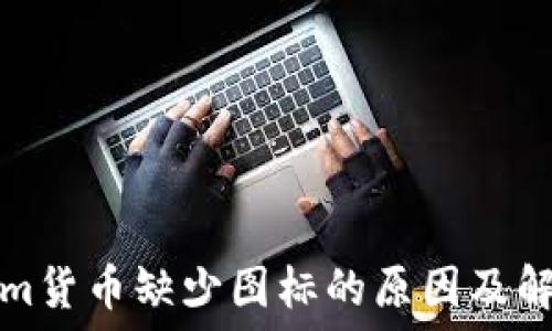 Tokenim货币缺少图标的原因及解决方案