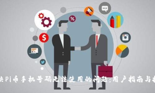 解决Pi币手机号码无法使用的问题:用户指南与技巧