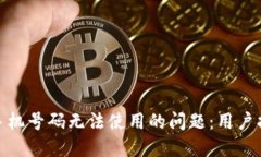 解决Pi币手机号码无法使用的问题：用