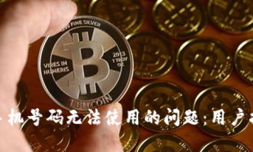 解决Pi币手机号码无法使用的问题:用户指南与技巧