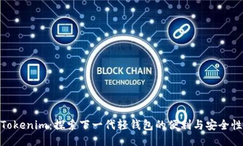 Tokenim:探索下一代轻钱包的便利与安全性