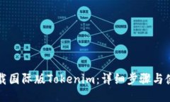 如何下载国际版Tokenim：详细步骤与使