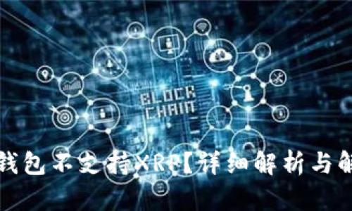 比特派钱包不支持XRP?详细解析与解决方案
