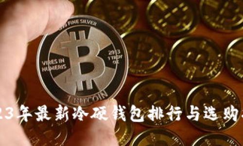 2023年最新冷硬钱包排行与选购指南
