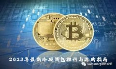 2023年最新冷硬钱包排行与选购指南