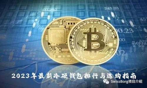 2023年最新冷硬钱包排行与选购指南