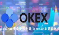 : TokenIM投资安全性分析：TokenIM是否真