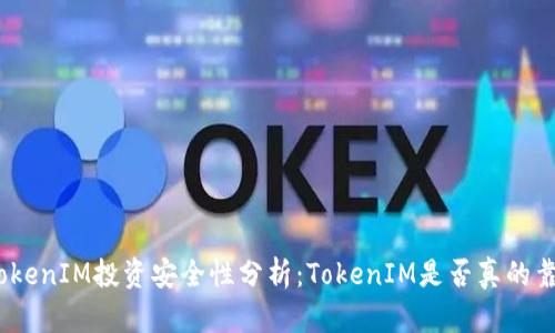 : TokenIM投资安全性分析:TokenIM是否真的靠谱?