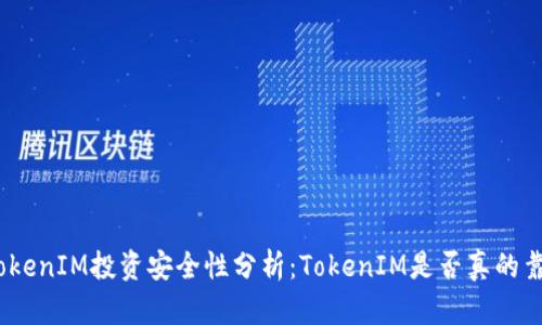 : TokenIM投资安全性分析:TokenIM是否真的靠谱?