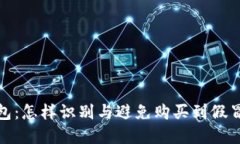 假钱包：怎样识别与避免购买到假冒商