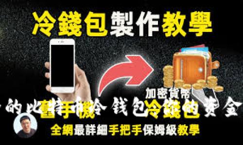 比较安全的比特币冷钱包:你的资金安全卫士