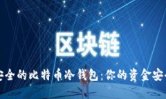 比较安全的比特币冷钱包：你的资金安