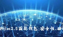 全面解析Tokenim2.5国际钱包：安全性、