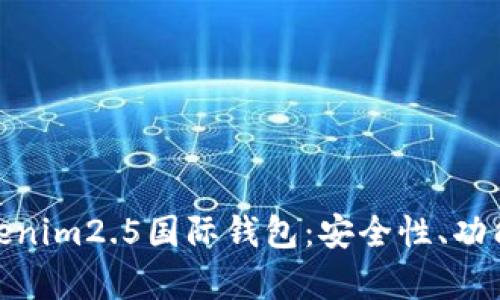 全面解析Tokenim2.5国际钱包:安全性、功能与用户体验