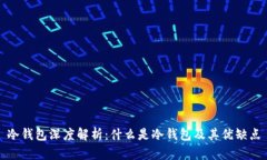 冷钱包深度解析：什么是冷钱包及其优