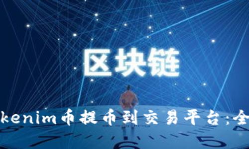 如何将Tokenim币提币到交易平台:全步骤详解